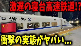中国を走る"夜行高速鉄道"に乗って移動してきたんだけどあまりにも遅すぎてヤバすぎたんだが...