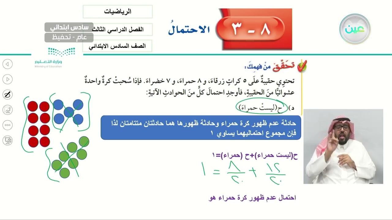 تابع الاحتمال - الرياضيات - سادس ابتدائي