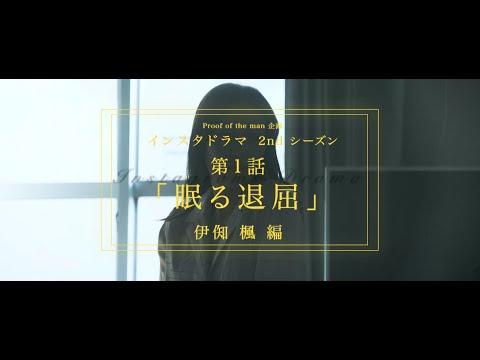 インスタドラマ 2ndシーズン【伊秩 楓 編】1話「眠る退屈」