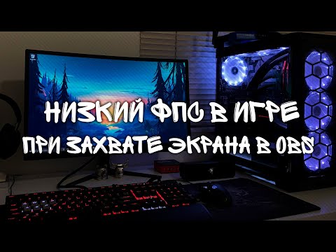 Низкий фпс в игре при захвате экрана через OBS | Решение проблемы