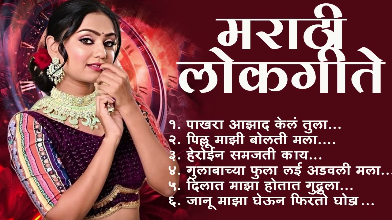 Marathi Lastest Lokhgeet💖Marathi Lokgeet 💖Audio Jukebox💖 Kapsavani Gal Tujhe Mau G 💖#lokhgeet
