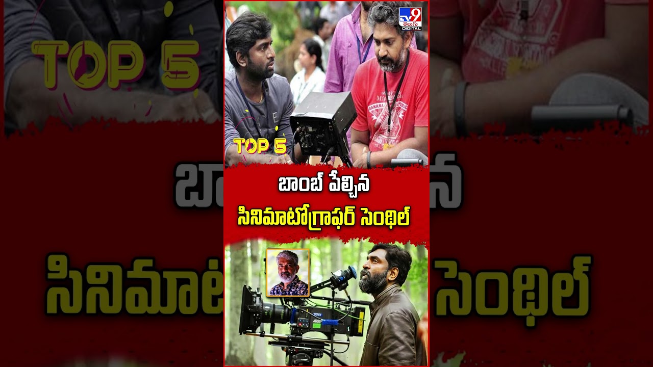 బాంబ్‌ పేల్చిన సినిమాటోగ్రాఫర్ సెంథిల్  | K. K. Senthil Kumar - TV9