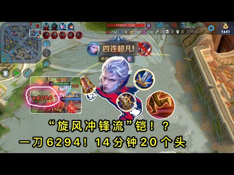 王者荣耀：“旋风冲锋流”铠：一刀打出6294暴击！14分钟就拿下20个头