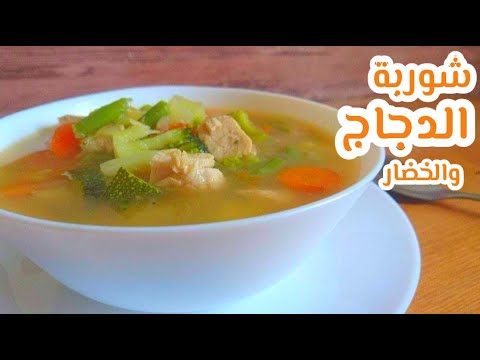 شوربة لسان العصفور بالدجاج والخضار    