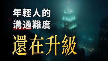 不升職、不交往，為什麼在年輕人眼裡，一切都「不值得」？我發現了一個沒有人討論的年輕人困局