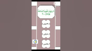 إختبر حفظك للقرآن الكريم يا مسلم 💫