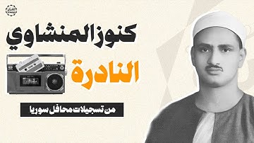 تلاوة نادرة تأخذك لعالم الخشوع | الشيخ المنشاوي يبدع في سورة لقمان والفاتحة والبقرة |  بجودة مذهلة