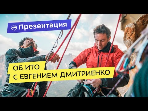 Презентация книги и разговоры об ИТО с Евгением Дмитриенко