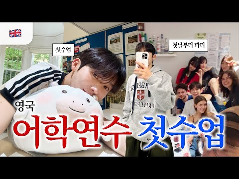 두근두근 홈파티🇬🇧💕영국 어학연수 수업 첫날부터 인싸되버림ㅋ