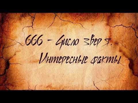 666 - число зверя. Интересные факты