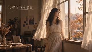 바람이 다시 불면 / 혼자 듣는 감성 발라드