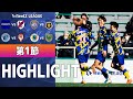【 第1節 】 全4試合ハイライト＆全ゴール&ベストイレブン!!