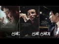 신세계 Full Ost  New World Full Movie Soundtrack By Jo Yeong-wook