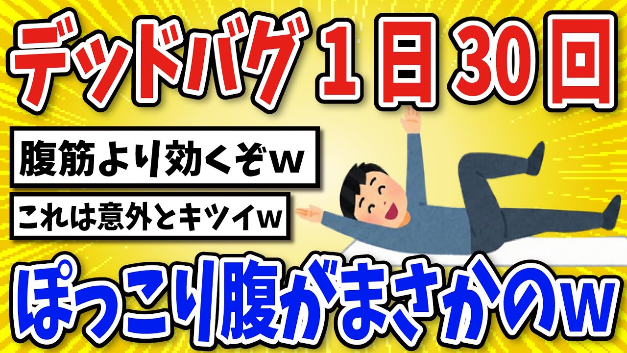 【有益】デッドバグ1日30回を続けた結果…【2chスレ風まとめ】