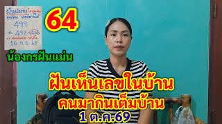64 น้องกรฝันแม่น ฝันเห็นเลขในบ้าน คนมากินเต็มบ้าน 1 ต.ค.69