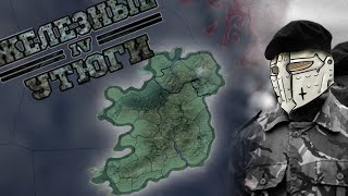 ВЕЛИКАЯ ИРЛАНДИЯ В HEARTS OF IRON 4