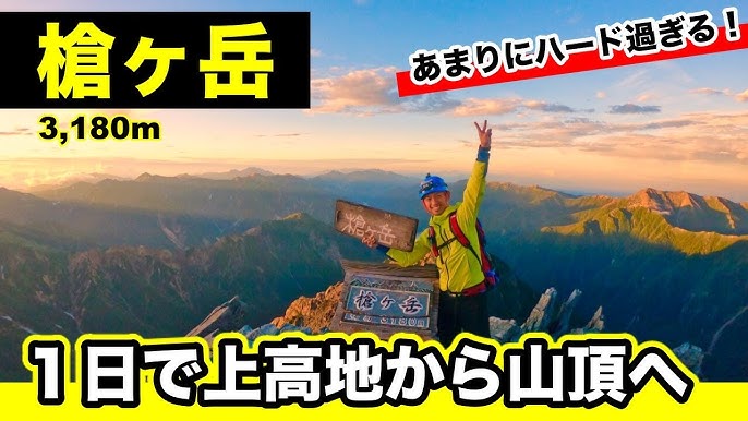 登山初心者が奥穂高岳にチャレンジ 上高地から1日で登る過酷な計画でまさかの結果に 北アルプス登山 Youtube 登山初心者が奥穂高岳にチャレンジ 上高地から1日で登る過酷な計画でまさかの結果に 北アルプス登山 Youtube