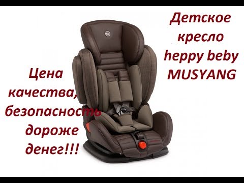 Детское кресло Happy Baby. Безопастнось дороже денег.
