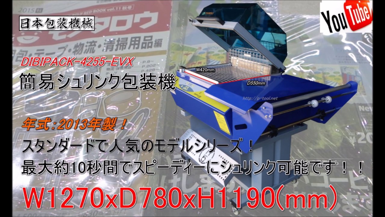 No.3863 日本包装機 シュリンク包装機 DIBIPACK-4255-EVX