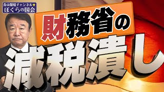 【ぼくらの国会・第631回】ニュースの尻尾「財務省の減税潰し」