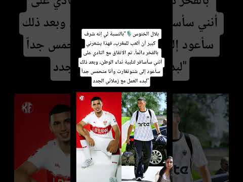 بلال الخنوس تم الاتفاق مع النادي على أنني سأسافر لتلبية نداء الوطن المغرب