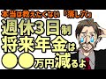 【本当は教えたくない】週休3日制で将来の年金が●●万円減りました