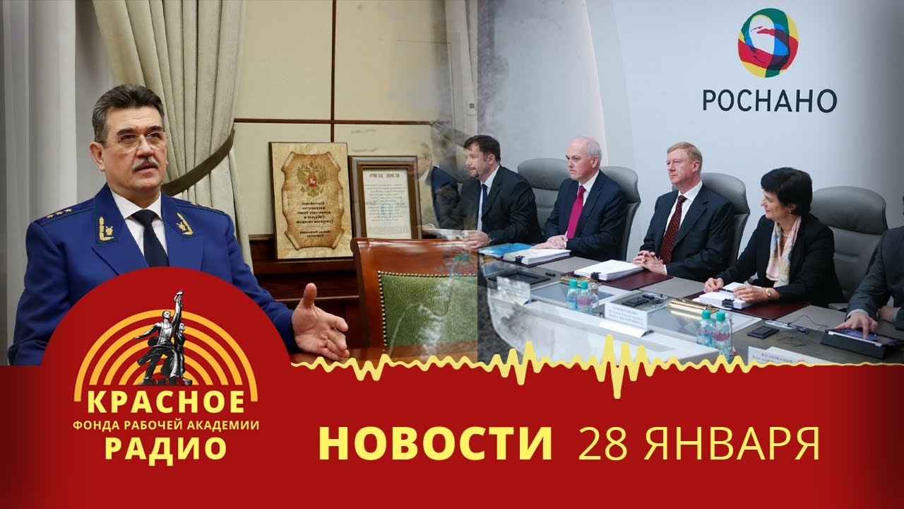 Рост долгов по зарплате в Новосибирской области. Коррупция в руководстве Роснано. Новости 28.01.2026