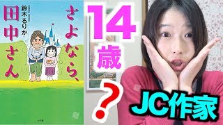 【書評】鈴木るりか著「さよなら、田中さん」が14歳中学生とは思えない小説の出来…
