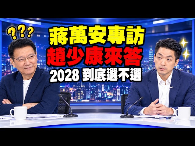 蔣萬安和沈伯洋上少康戰情室，答法差在哪