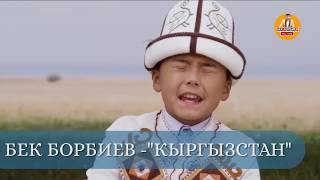 БЕК БОРБИЕВ | "Кыргызстан".