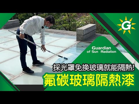 採光罩太透明要如何隔熱？免換玻璃！氟碳玻璃隔熱漆DIY簡單塗佈就能長久阻擋紅外線！耐候性極佳！隔熱漆透明透光不影響採光！【台灣節能膜】