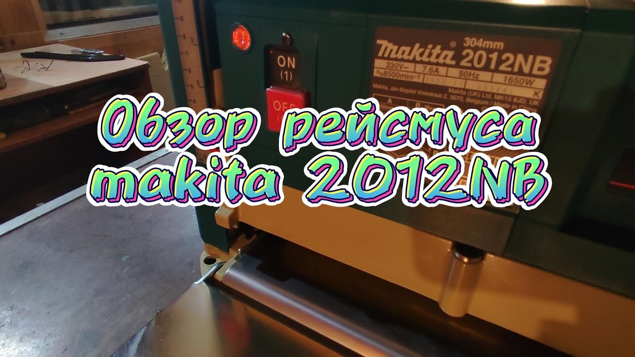 Обзор рейсмуса Makita 2012NB.