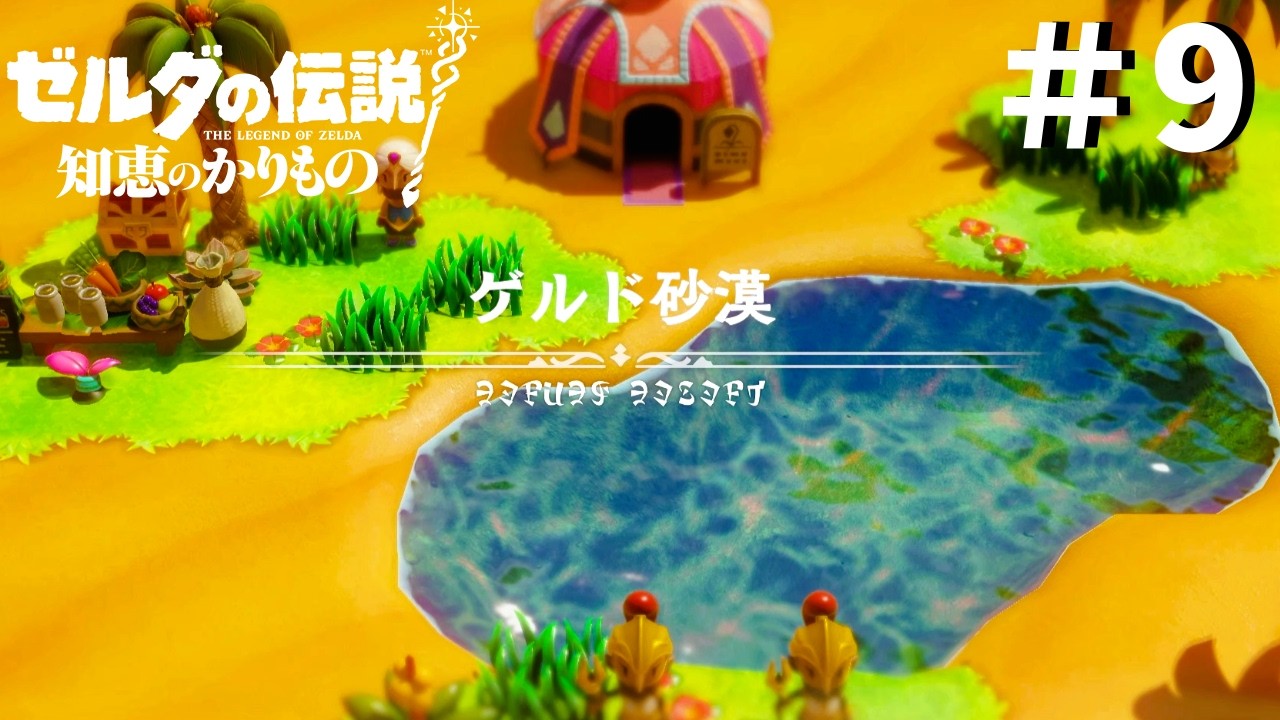 【ゼルダの伝説 知恵のかりもの】２度目のゲルド砂漠へお邪魔します！＊9
