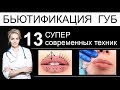 Бьютификация губ - 13 СУПЕР современных техник увеличения и коррекции формы губ