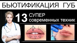 картинка: Бьютификация губ - 13 СУПЕР современных техник увеличения и коррекции формы губ
