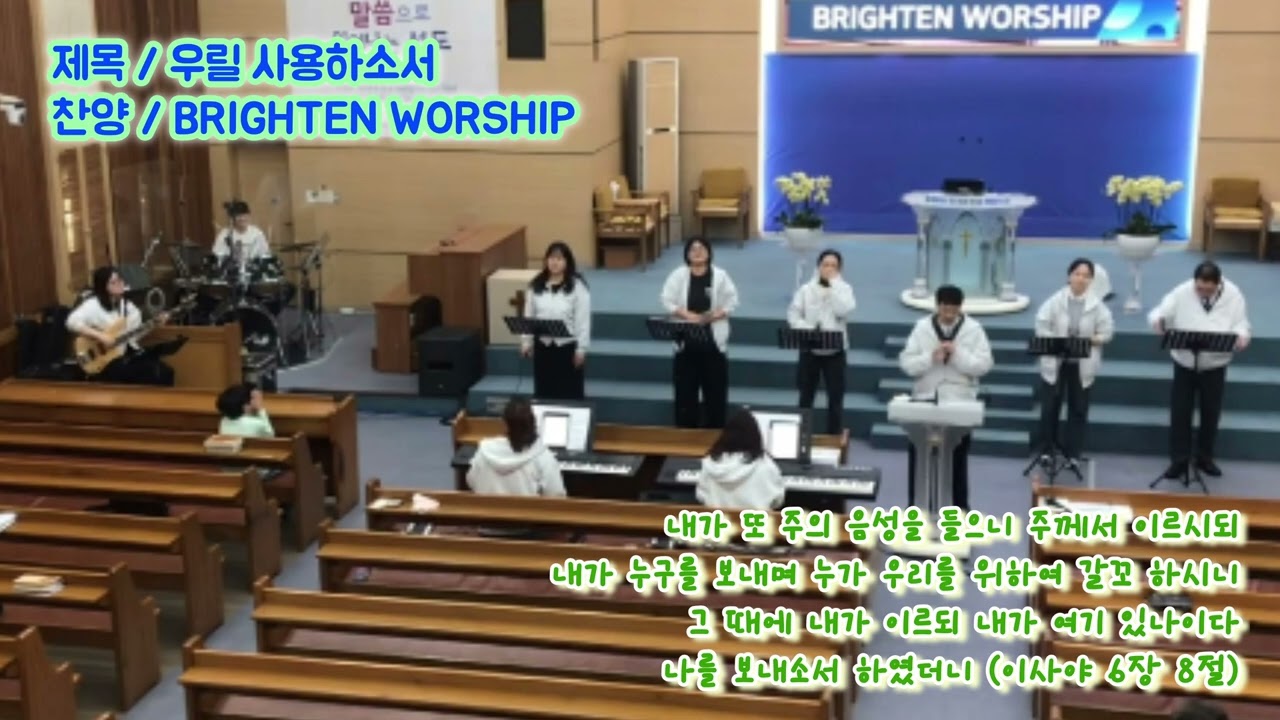 우릴 사용하소서 - BRIGHTEN WORSHIP [2026.02.22]