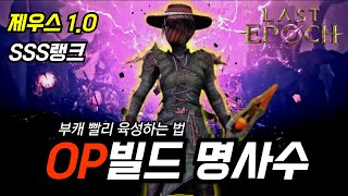 라스트에폭 해외 역대급빌드 SSS티어 제우스 1.0 세팅⚡│빠른부캐, 혹은 입문자를 위한! (+꿀템)