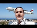 الرياض وصنعاء مطار المخاء ومطار صنعاء النظام السعودي متورط فى اليمن بقتل اليمنيين 
