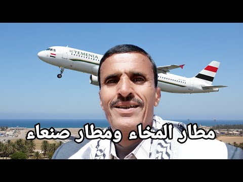 الرياض وصنعاء مطار المخاء ومطار صنعاء النظام السعودي متورط فى اليمن بقتل اليمنيين 