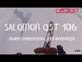 Обзор лыж  для фрирайда Salomon QST106 / Wild Mountains