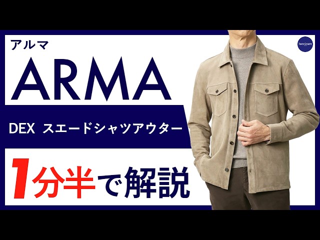 26年秋冬新作】ARMA DEX スエード シャツアウター 1分半で分かる