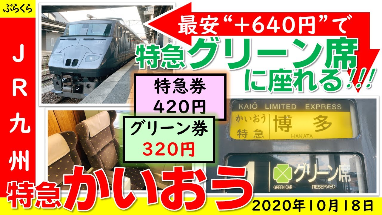 普通列車グリーン車：JR東日本 | - 四国グリーン紀行」で特急列車を