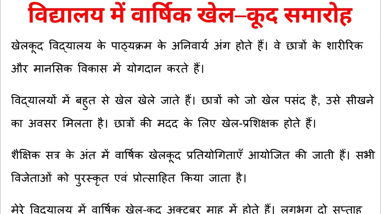 विद्यालय में वार्षिक खेल कूद उत्सव पर हिंदी निबंध Vidyalaya me