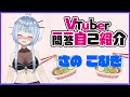【自己紹介】VTuber一問一答自己紹介【さのこむぎ/新人VTuber】