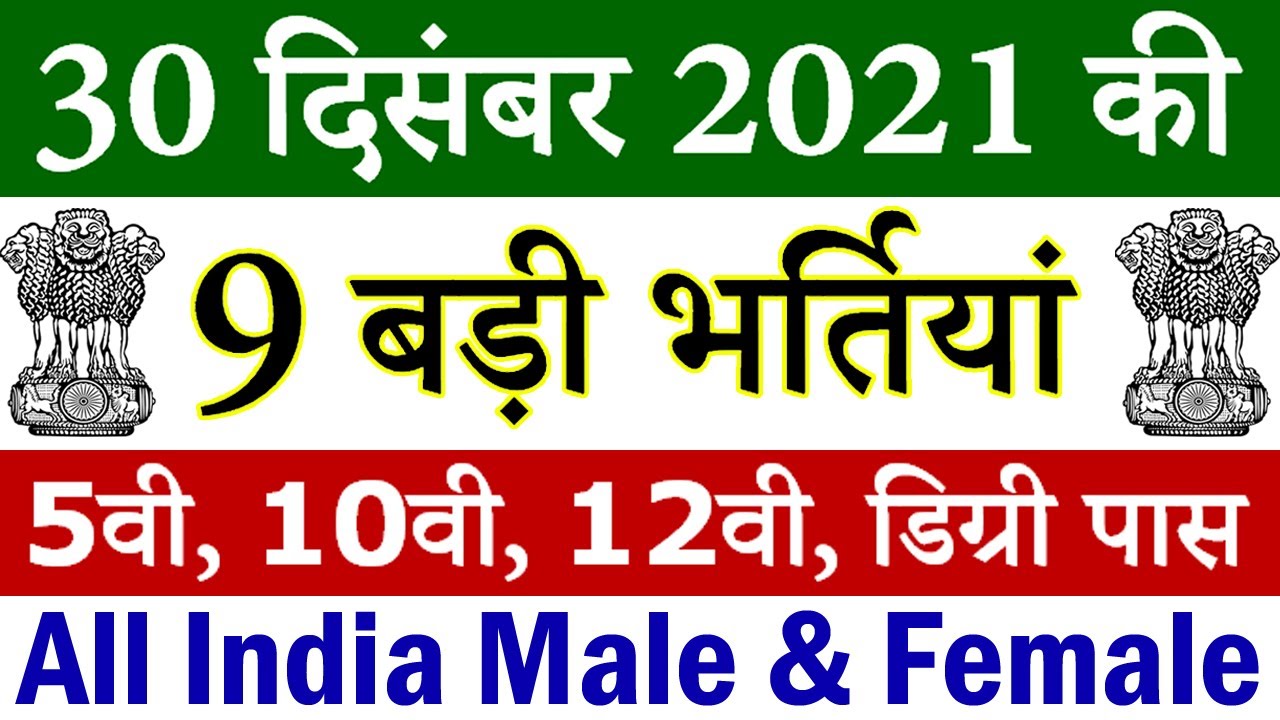 30 दिसंबर 2021 की 9 बड़ी भर्तियां 