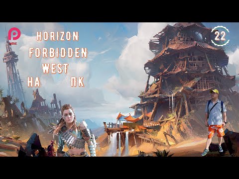 Видео: НОВЫЕ ПРИКЛЮЧЕНИЯ ЭЛОЙ🌷▶️ Horizon 2 Forbidden West НА ПК  Запретный Запад 🔵 Прохождение🛟 22 [2K RTX]