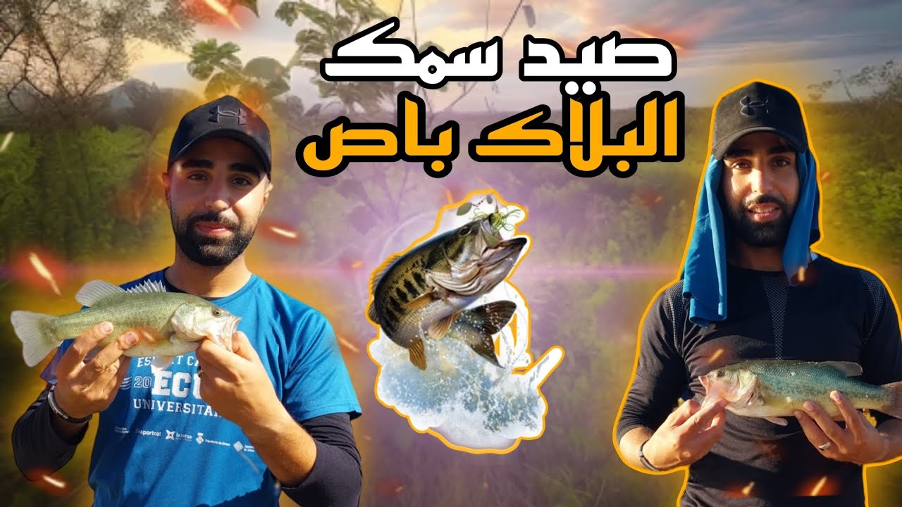 رحلة صيد سمك البلاك باص fishing black bass #fishing #الصيد_بالقصبة