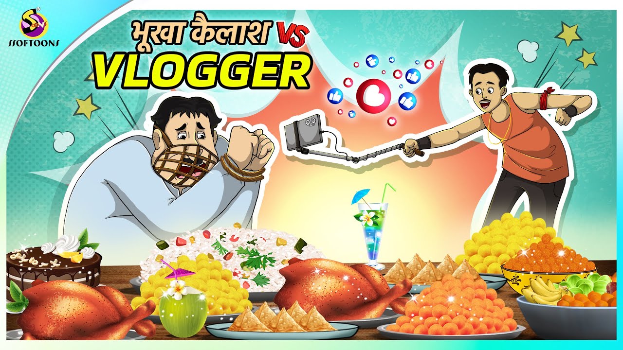 भूखा कैलाश Vs Vlogger | Moral Stories in Hindi | Stories in Hindi | Kahaniya in Hindi | Funny