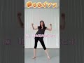 みるみる痩せる効果抜群のダンス！ダイエット運動！#shorts #ダイエット #痩せる
