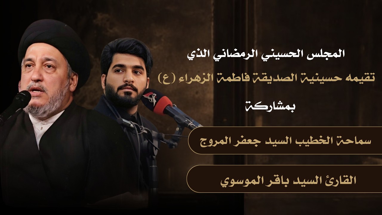 حسينية الصديقة فاطمة الزهراء - الخطيب السيد جعفر المروج - 8 رمضان 1447